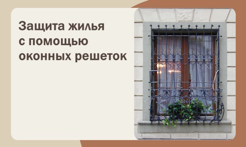 Защита жилья с помощью оконных решеток в Ярцеве